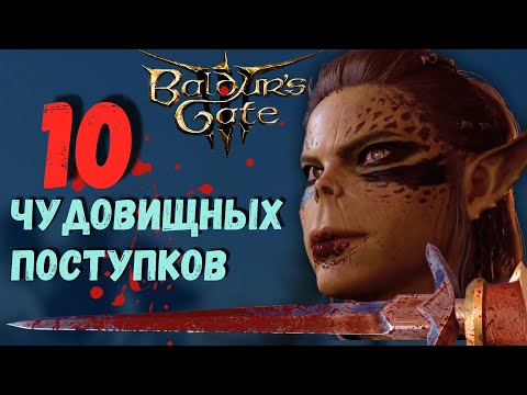Видео: 10 УЖАСНЫХ ЗЛОДЕЯНИЙ! Baldur`s Gate 3