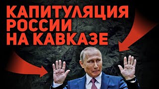 Капитуляция России На Кавказе