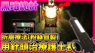 Dark Deception【黑暗詭計】粉絲自製(折磨療法) 收割者護士全新區域!! 竟然還要幫護士長打針!!?(全字幕)