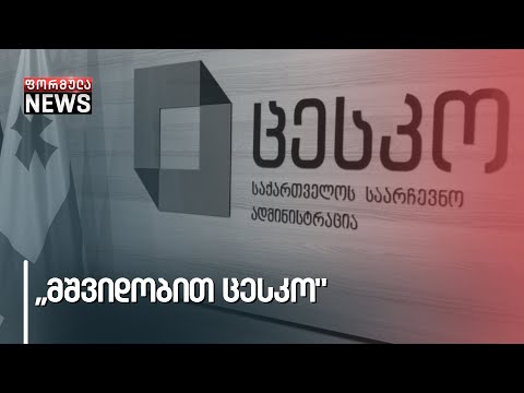 რატომ ტოვებენ ცენტრალურ საარჩევნო ადმინისტრაციას თანამშრომლები?