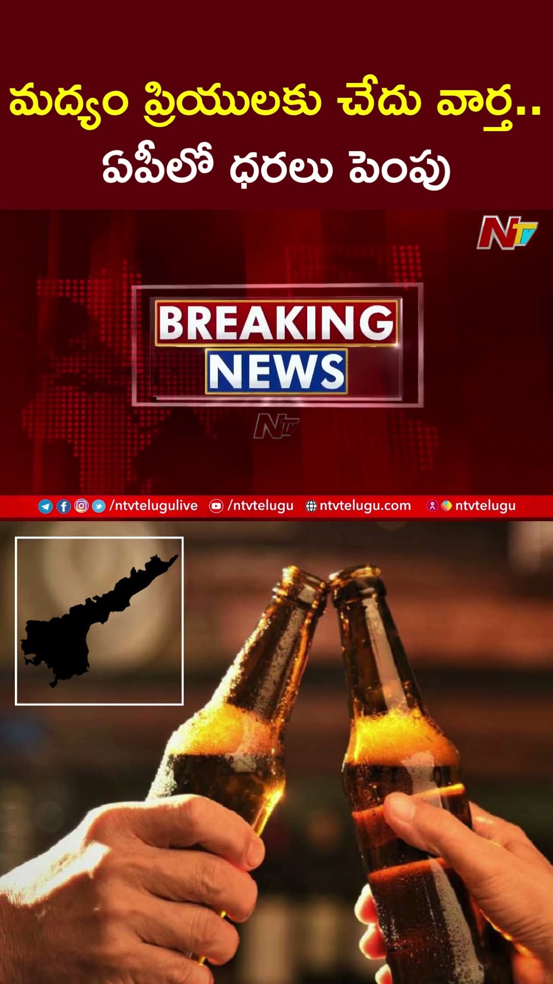 ఏపీలో మద్యం ధరలు పెంపు | Liquor prices Hiked in AP | Ntv