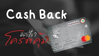 บัตรเครดิตกสิกรสาย Cashback บัตรที่คืนเงินให้ในทุกการใช้จ่ายทั้งกิน ช้อปเที่ยว เติมน้ำมัน