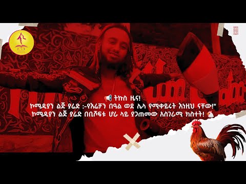 ኮሜዲያን ልጅ ያሬድ የእሬቻን በዓል ወደ ሌላ የሚቀይሩት እነዚህ ናቸው ኮሜዲያን ልጅ ያሬድ በቢሾፍቱ ሆራ ላይ ያጋጠመው አስገራሚ ክስተት