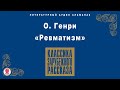 О. ГЕНРИ «РЕВМАТИЗМ». Аудиокнига.  Читают Михаил Горевой, Алексей Борзунов, Александр Бордуков