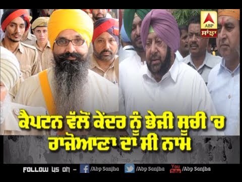 Captain ਵੱਲੋਂ ਕੇਂਦਰ ਨੂੰ ਭੇਜੀ ਸੂਚੀ `ਚ Rajoana ਦਾ ਸੀ ਨਾਮ | ABP Sanjha |