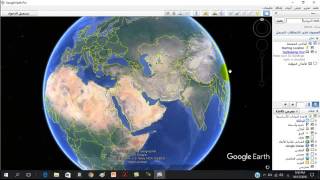 كيفية قياس المسافات والمساحات على Google Earth