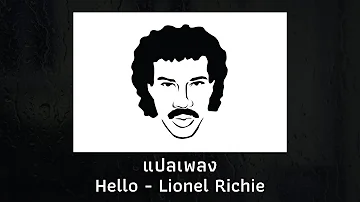 แปลเพลง Hello - Lionel Richie (Thaisub ความหมาย ซับไทย)