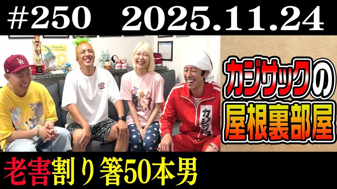 【ラジオ】老害割り箸50本男（2025年11月24日）