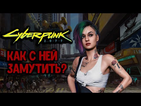 Video: Киберпанк 2077де романтика болобу?