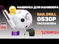 АППАРАТ ДЛЯ СНЯТИЯ ГЕЛЬ-ЛАКА С ALIEXPRESS! ОБЗОР И РАСПАКОВКА ТОП МАШИНКИ ДЛЯ МАНИКЮРА NAIL DRILL.