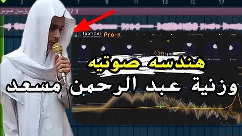 هندسه صوتيه للقرآن الكريم للقارئ عبد الرحمن مسعد ❤️ اصلية 100٪
