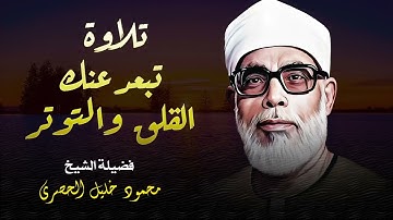 تلاوة مُريحة تمس القلب .. تبعد عنك القلق و التوتر | الشيخ محمود خليل الحصري