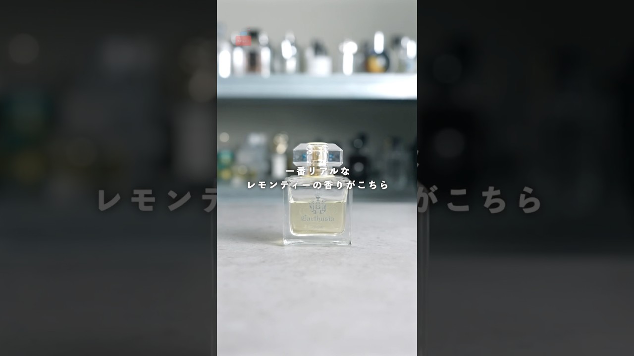 レモンティーの香り】カルトゥージアのメディテラネオを紹介 #香水