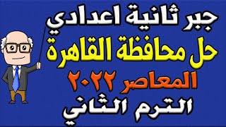 حل امتحان محافظة القاهرة المعاصر جبر للصف الثاني الاعدادي الترم الثاني 2022 | الامتحان الاول