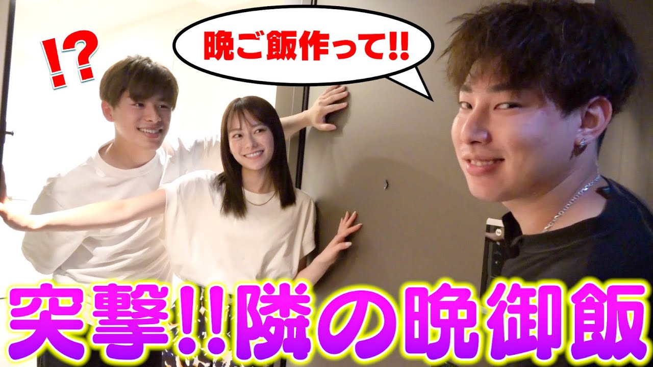 突撃】『晩御飯作って‼︎』と”なこなこカップル”の家に訪問したら何作ってくれる！？ - YouTube