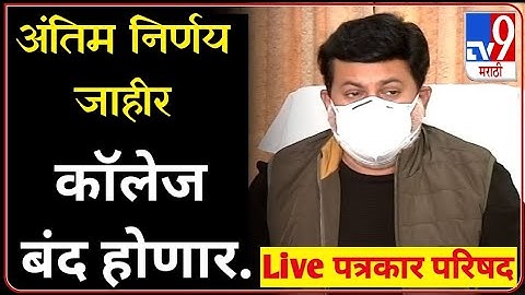 Uday Samant Live Today |  पत्रकार परिषद | अखेर कॉलेज बंद होणार |