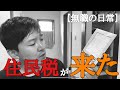 【住民税】忘れた頃に『住民税納付書』が届いて気を失いそうになる42歳無職独身男。