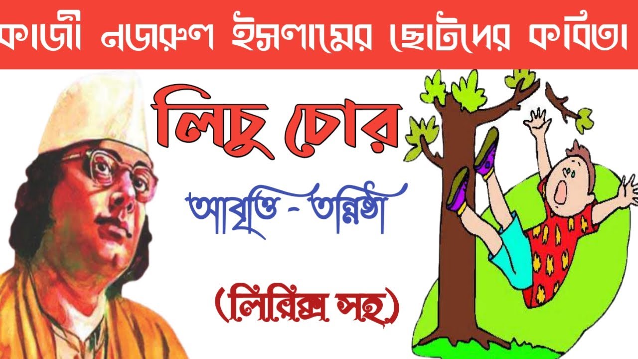 Kazi Nazrul Islam kobita Lichu chor kobita abritti   chotoder abritti  Tannistha