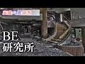 廃墟･心霊探索 『BE研究所』 別名&quot;首の家&quot;で有名な廃墟系心霊スポット