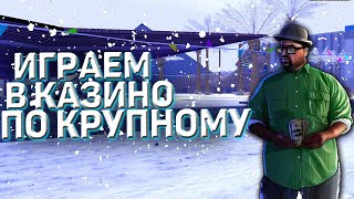 +70кк ИГРАЕМ ПО КРУПНОМУ №4 / Trinity RP | GTA SAMP edit / КАЗИНО ТРИНИТИ РП | ЛОВЛЯ ЧИСЕЛ