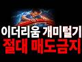 [이더리움] 의도된 개미털기입니다. 절대 매도금지 단독공개 #이더리움