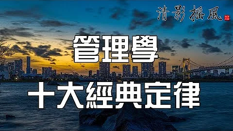 管理学十大经典定律，能够让你终生受益！再忙再有钱也要看看【清影摇风】佛禅智慧经典美文，每晚深夜读书给您听！ - 天天要闻