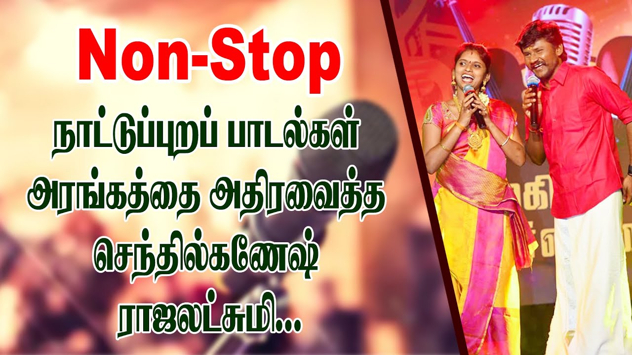 NON STOP  Senthil Ganesh Rajalakshmi  Tamil Folk Songs   King 24x7