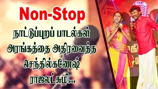 NON-STOP நாட்டுப்புற பாடல்...Senthil Ganesh Rajalakshmi | Tamil Folk Songs  | King 24x7