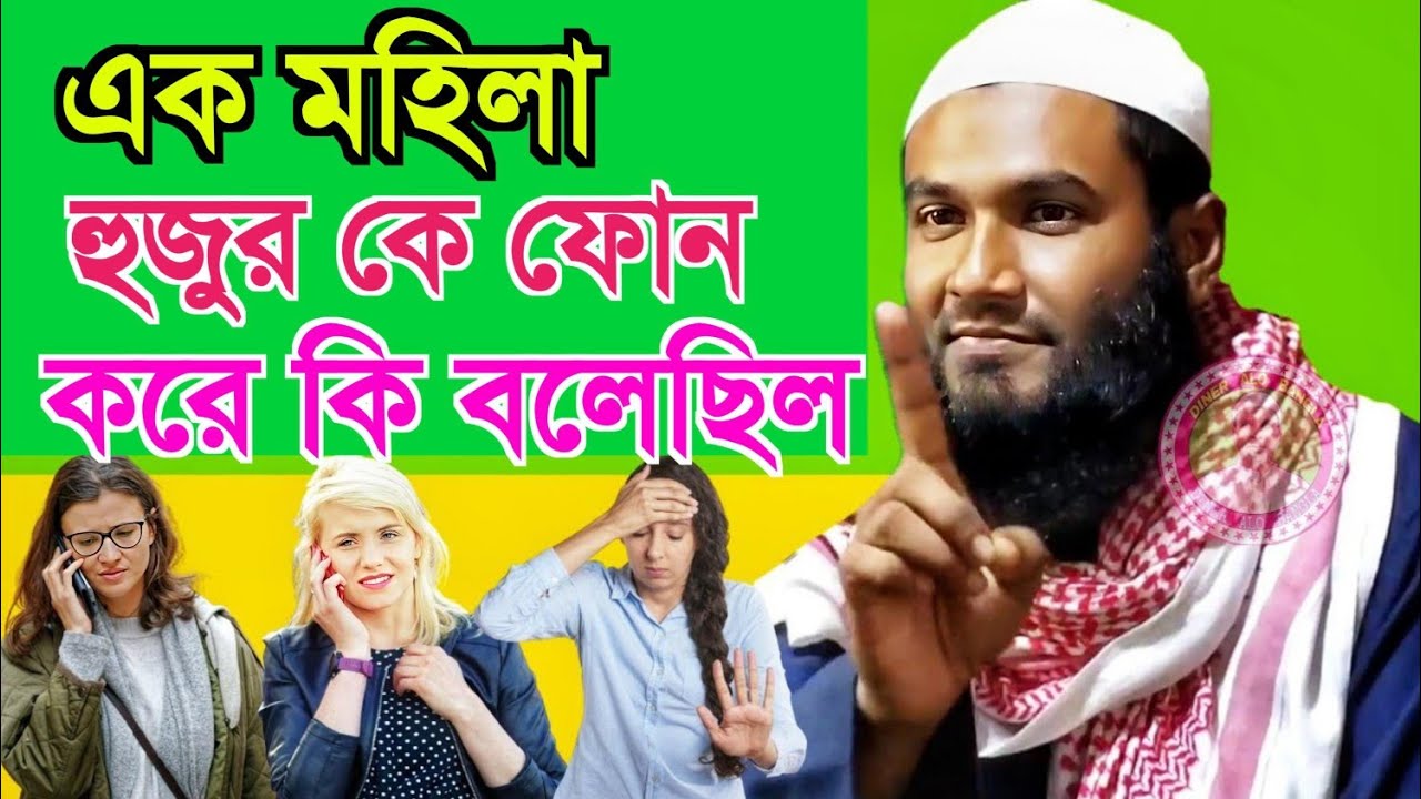 মহিলাটি কি বলেছিল সেই দিন | Maulana Momtajul Waz | Momtajul Jalsa | Dinner Alo Bangla