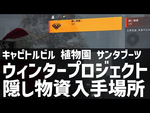 【ディビジョン2】ウィンタープロジェクト キャピトルビル サンタブーツ 隠し物資入手場所【TheDivision2】winter project How to get hidden supplies