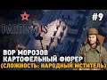 Partisans 1941 #9 Вор Морозов, картофельный фюрер (сложность: народный мститель)