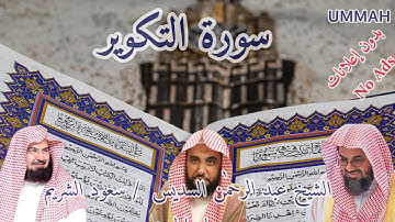 مصحف الحرم المكي الشريف 1432 هـ - سورة التكوير- Surah Attakwir Trawih Makkah 2011