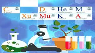 День химика - Красивое Оригинальное Прикольное Музыкальное Видео Поздравление Открытка с Пожеланиями