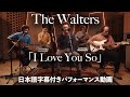 【和訳】The Walters「I Love You So」パフォーマンス動画【公式】