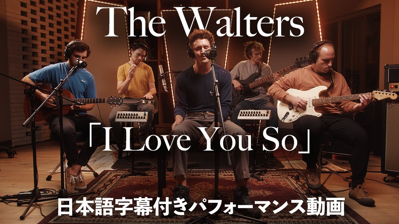 和訳】The Walters「I Love You So」パフォーマンス動画【公式】 - YouTube
