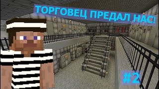 ТОРГОВЕЦ НАС ПРЕДАЛ В ТЮРЬМЕ! #2