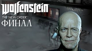 Прохождение Wolfenstein The New Order - Финал: Босс - Генерал \