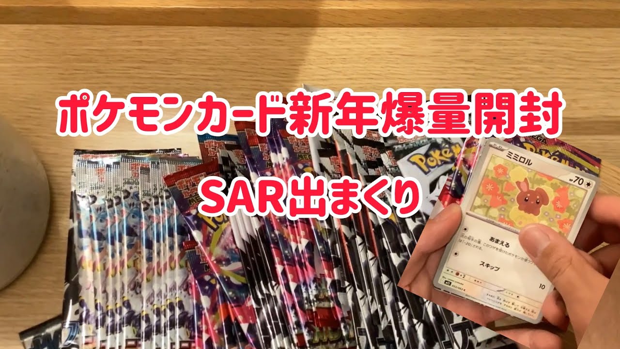 ポケモンカード新年爆量開封！！SAR出まくり!!