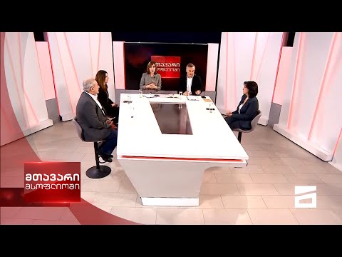 მთავარი მსოფლიოში 13/12/2020 - III ნაწილი