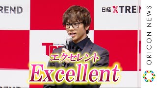 山田裕貴、メガネ姿で流ちょうな英語力を発揮　「Excellent」　日経トレンディ『2021年 今年の顔』発表会