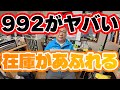 【緊急事態】ポルシェ992の在庫が余る 日本の911シリーズ約四割近くがタイプ992である! 投資真似が車から株に移行しているのかな? 911は乗って楽しむものです