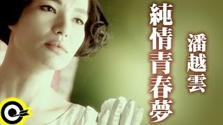 潘越雲 Michelle Pan (A Pan)【純情青春夢 Dreams of youth】Official Music Video