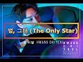  hwang chi yeul    the only star  lyrics hangulromanization