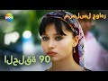 الحلقة 90 الحلقة 90