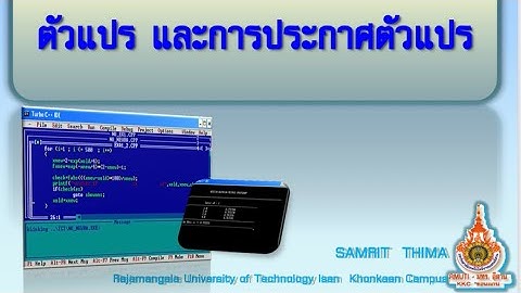 ตัวแปรและการประกาศตัวแปร  ในโปรแกรมC++