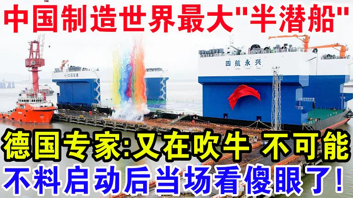 中國製造世界最大“半潛船”，德國專家：又在吹牛不可能，不料啟動後當場看傻眼了！ - 天天要聞