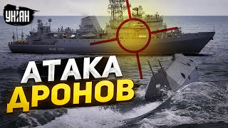 Дроны атаковали корабль РФ. 