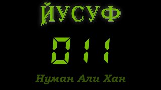 12:11 Нуман Али Хан Аят за аятом: Сура Йусуф 12:11