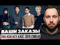 IZNA, KEY, KAVE, FORESTELLA, KUN, SB19, FALLING IN REVERSE, BIG NAUGHTY, KEYVEATZ // реакция на кпоп