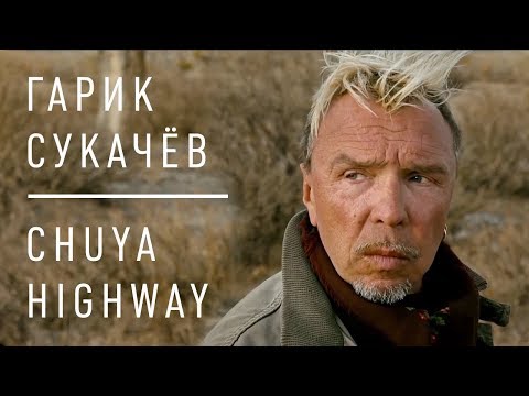 Гарик Сукачёв - CHUYA HIGHWAY (Official video)
